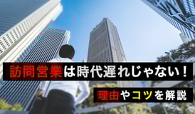 訪問営業とは？時代遅れじゃない！成功させる5つのコツや失敗を防ぐ注意点を解説