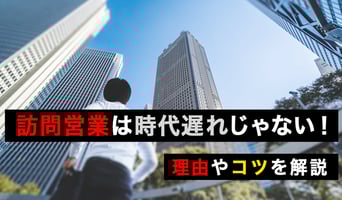 訪問営業とは？時代遅れじゃない！成功させる5つのコツや失敗を防ぐ注意点を解説