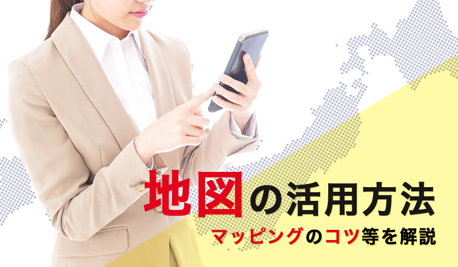 地図の活用方法　マッピングのコツ等を解説