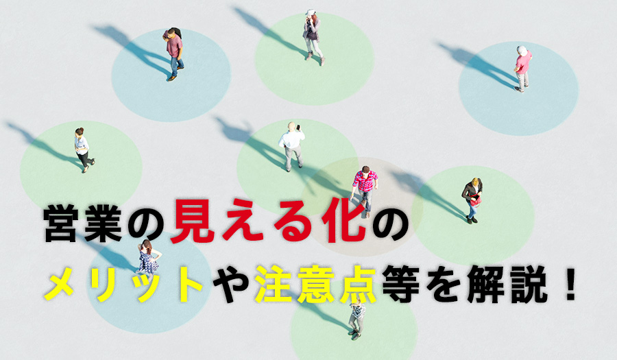 営業の見える化のメリットや注意点等を解説