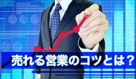売れる営業のコツとは？