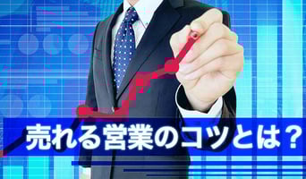 売れる営業のコツとは？