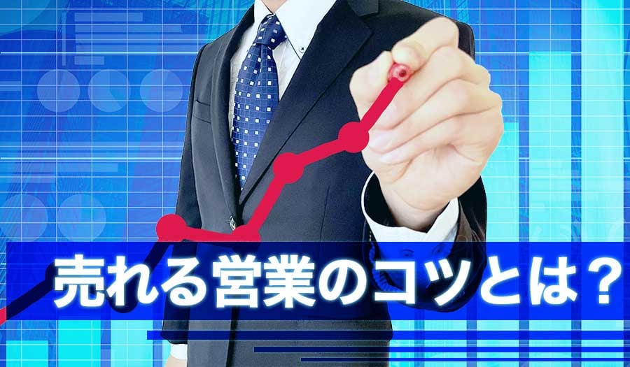 売れる営業のコツとは？