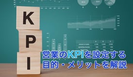 営業のKPIを設定する目的・メリットを解説