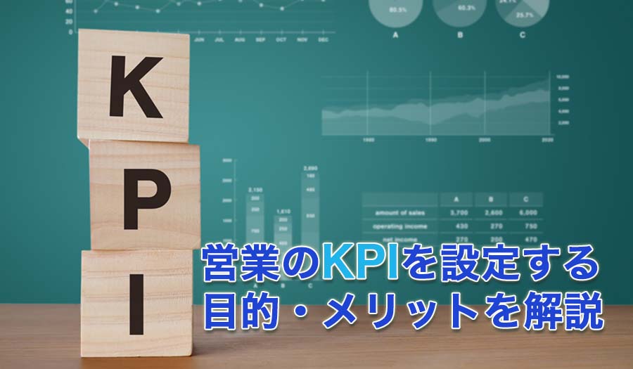 営業のKPIを設定する目的・メリットを解説