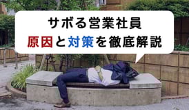 営業がサボりすぎ...原因と対応策を解説！仕事をサボる社員の心理とは