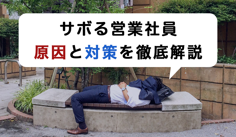 営業がサボりすぎ...原因と対応策を解説！仕事をサボる社員の心理とは