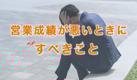 営業成績が悪い時にすべき事とは？成績が落ちる要因6選と売れるトップ営業の特徴