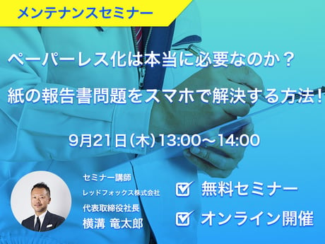 ペーパーレス化は本当に必要なのか？紙の報告書問題をスマホで解決する方法！