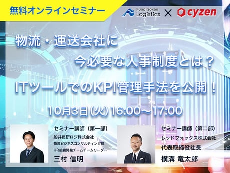 物流・運送会社に今必要な人事制度とは？ITツールでのKPI管理手法を公開！