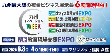 九州イノベーションWEEK 九州オフィス業務支援EXPO