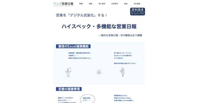ワンズ営業日報のwebサイト