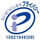 プライバシーマーク登録番号：10821949