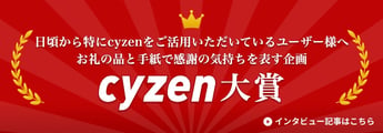 cyzen大賞