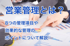 営業管理とは？8つの管理項目や効果的な管理のポイントについて解説