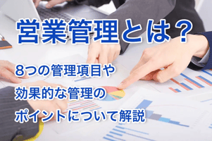 営業管理とは？8つの管理項目や効果的な管理のポイントについて解説