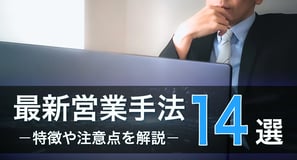最新営業手法14選 −特徴や注意点を解説−