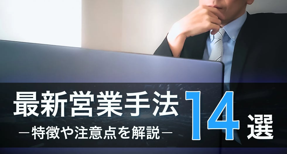 最新営業手法14選 −特徴や注意点を解説−