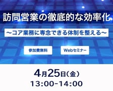 訪問営業の徹底的な効率化〜コア業務に専念できる体制を整える〜