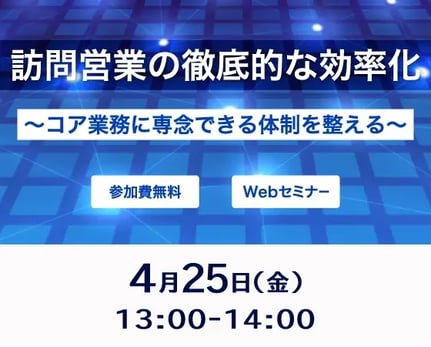 訪問営業の徹底的な効率化〜コア業務に専念できる体制を整える〜