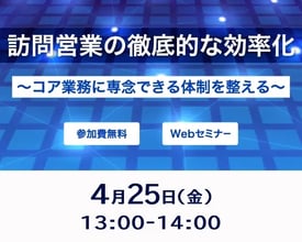 訪問営業の徹底的な効率化〜コア業務に専念できる体制を整える〜