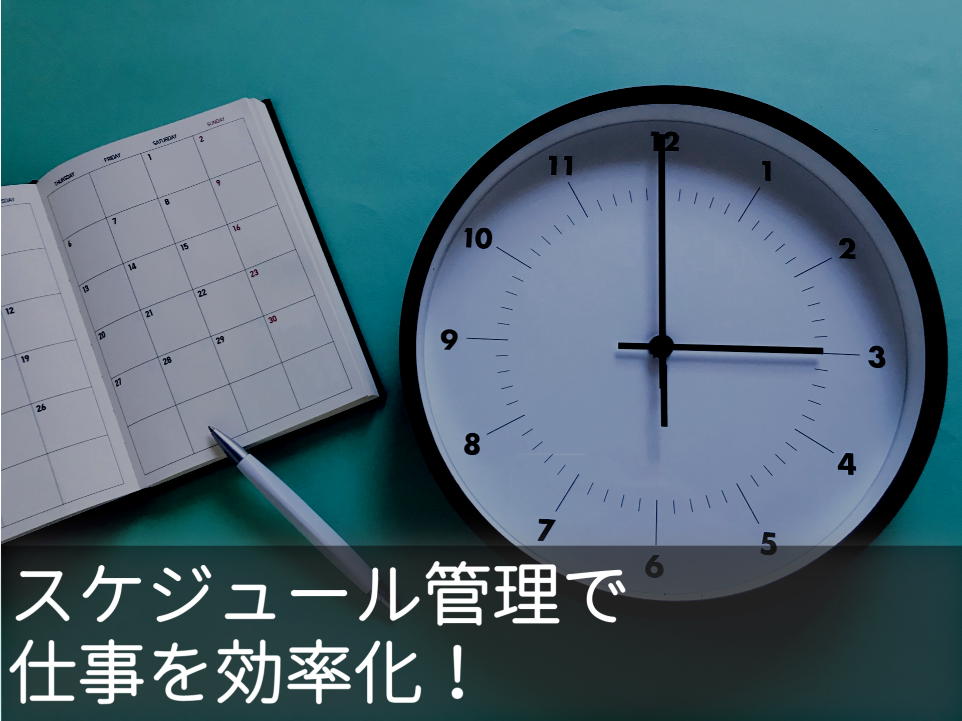 スケジュール管理で仕事を効率化 おすすめの管理方法とコツを解説
