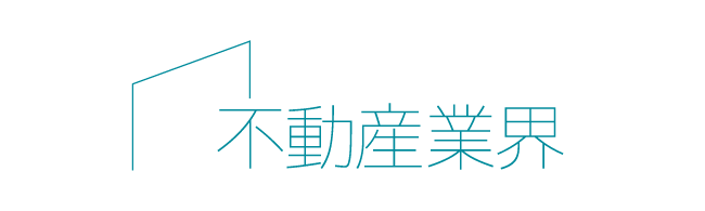 不動産業界