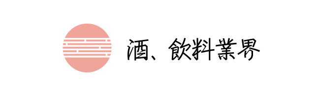 酒、飲料業界