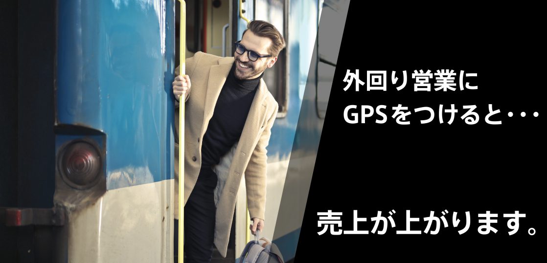 営業マンにgpsをつけたら 売上がアップしました 営業マンにgpsをつけたら 売上がアップしました