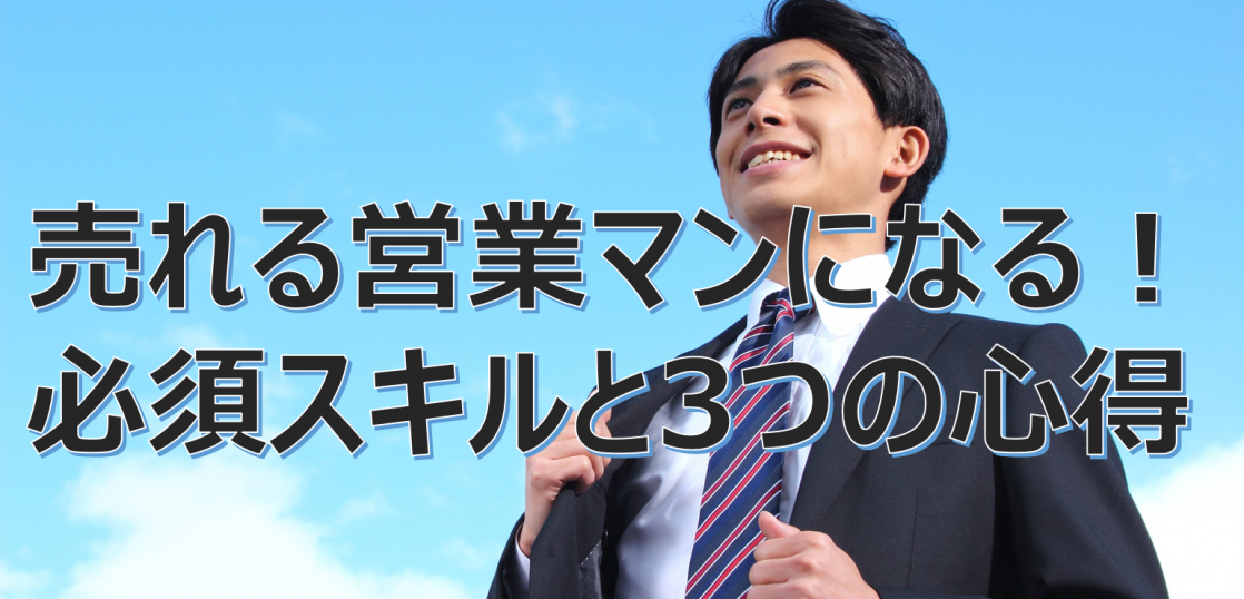 すぐに実践したい売れる営業マンになるための必須スキルと3つの心得