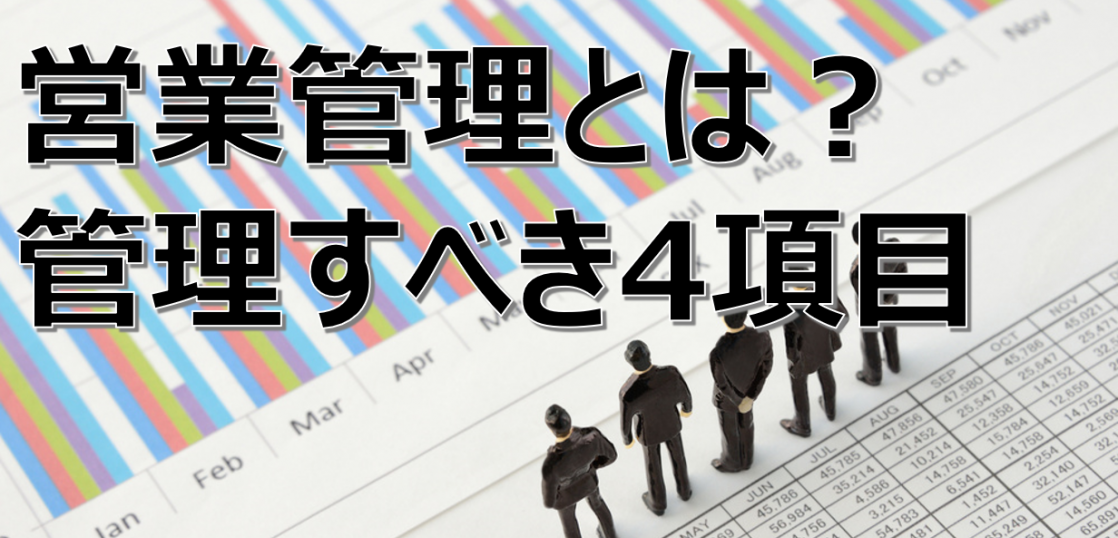 営業管理で成果をあげる為に管理すべき4項目と正しい管理手法