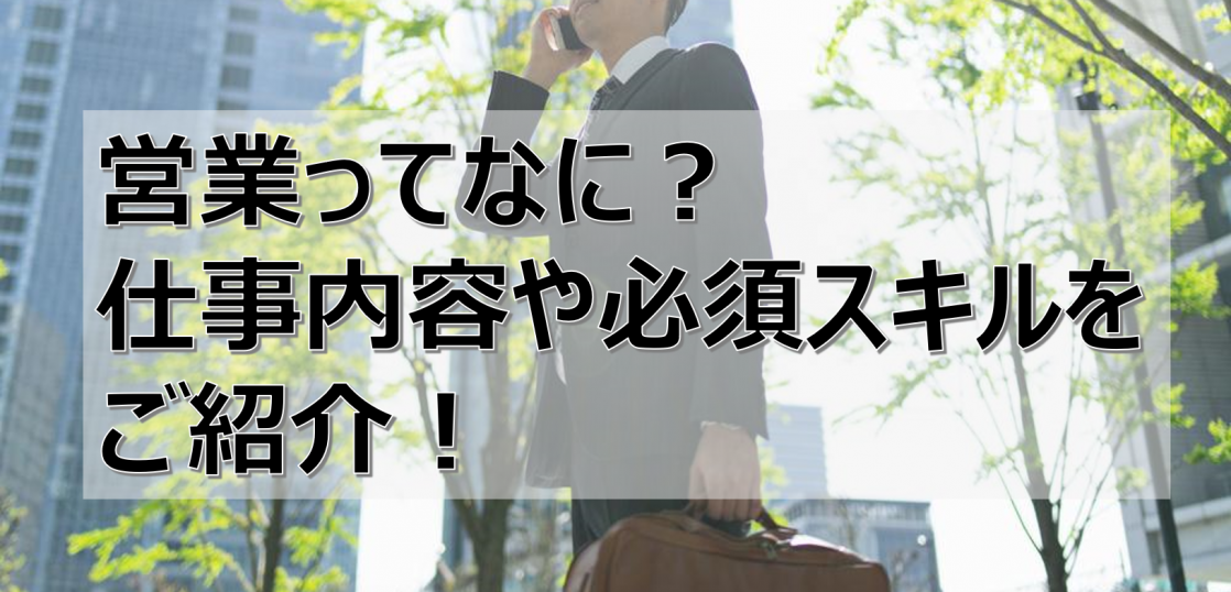 営業ってどんな仕事 具体的な仕事内容や必要なスキルなどの