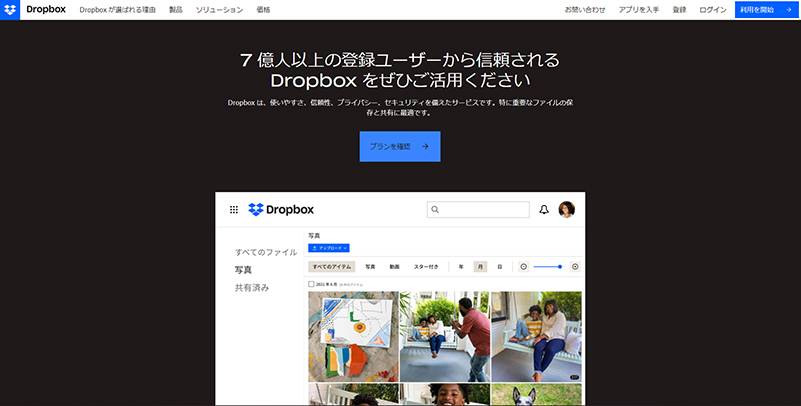 Dropboxのwebサイト