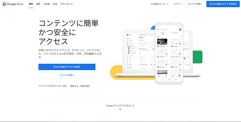 Googleドライブのwebサイト