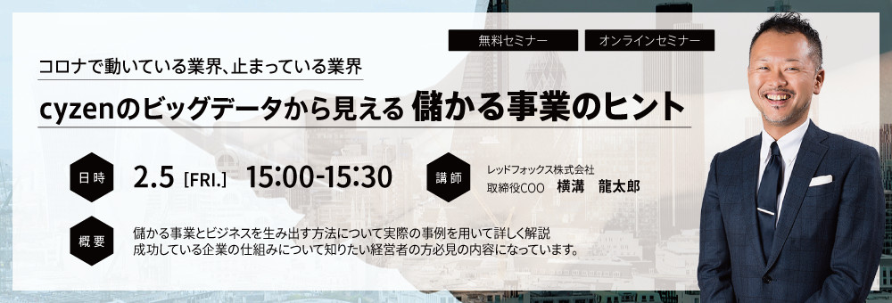無料webセミナー開催 コロナで動いている業界 止まっている業界 Cyzen サイゼン のビッグデータから見える儲かる事業のヒント