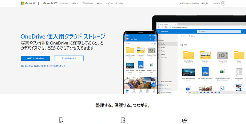 OneDriveのwebサイト