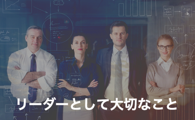リーダーとして大切なこと 役割と具体的な業務 必要なスキル