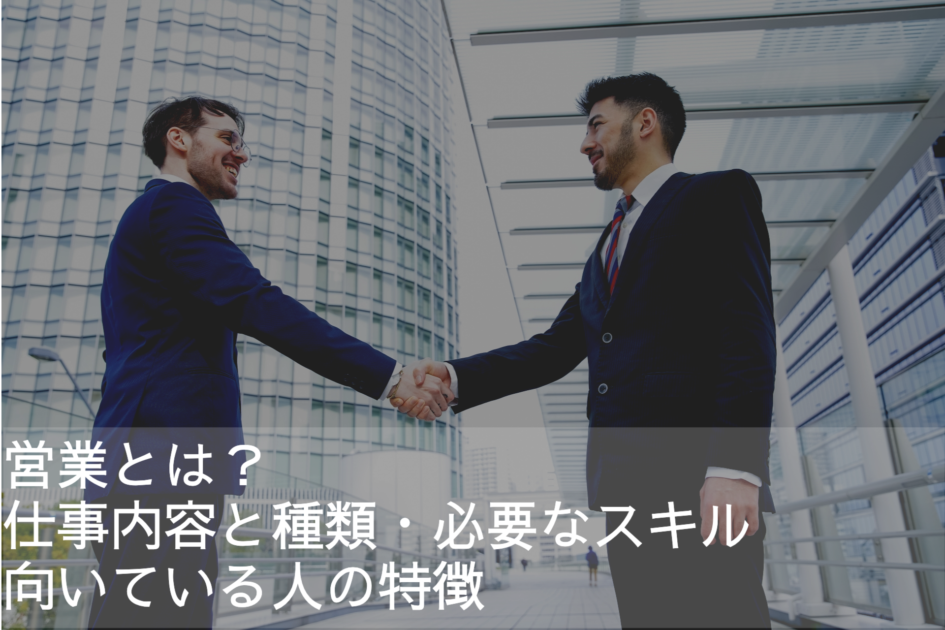 営業とは 仕事内容と種類 必要なスキルと向いている人の特徴