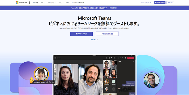 Teamsのwebサイト