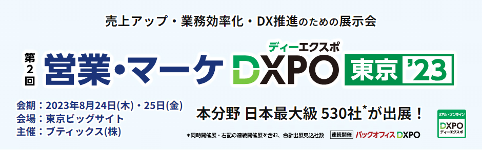 営業・マーケDXPO東京’23