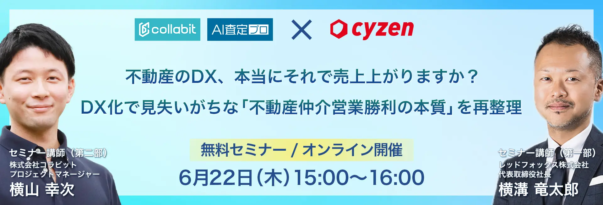 不動産業界向けセミナー情報 6月22日15時開催