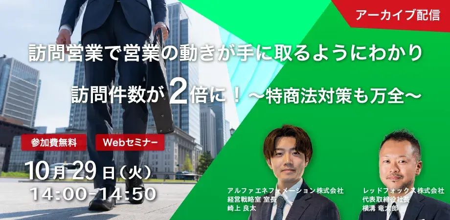 訪問営業で営業の動きが手に取るようにわかり訪問件数が2倍に！～特商法対策も万全～