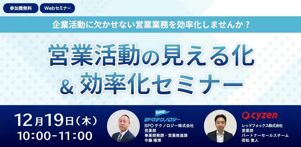 営業活動の見える化&効率化セミナー メインビジュアル