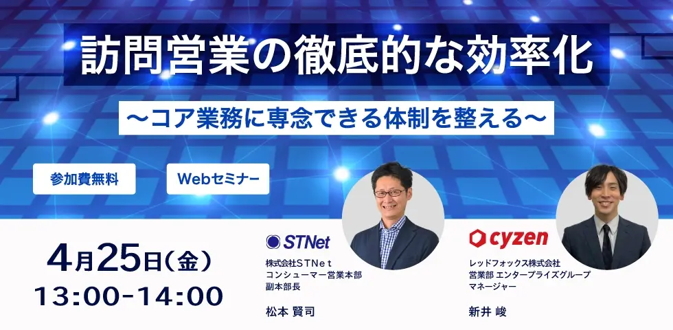 訪問営業の徹底的な効率化〜コア業務に専念できる体制を整える〜
