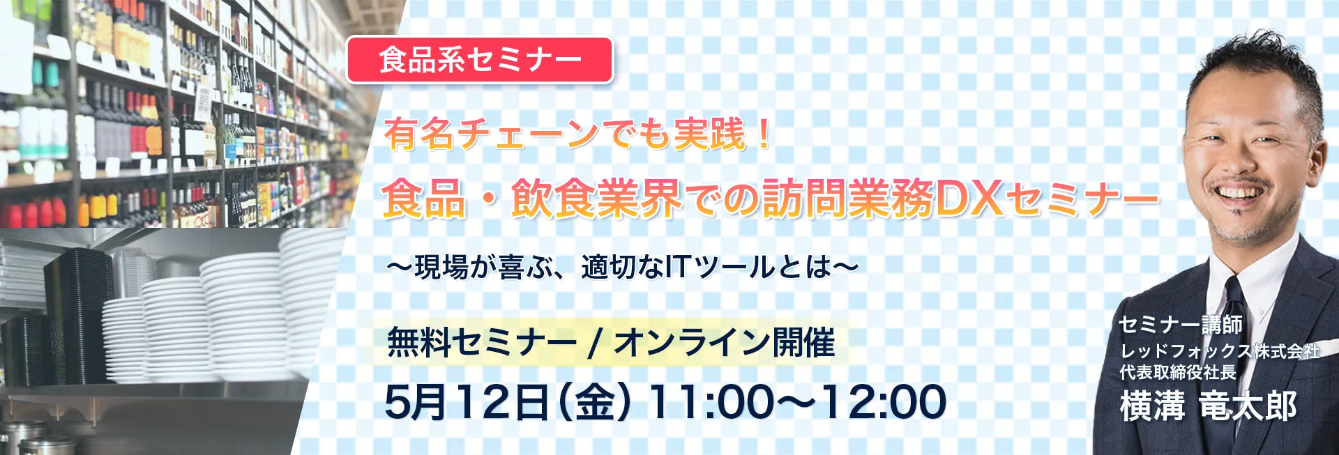 セミナー情報バナー 5月12日14時開催