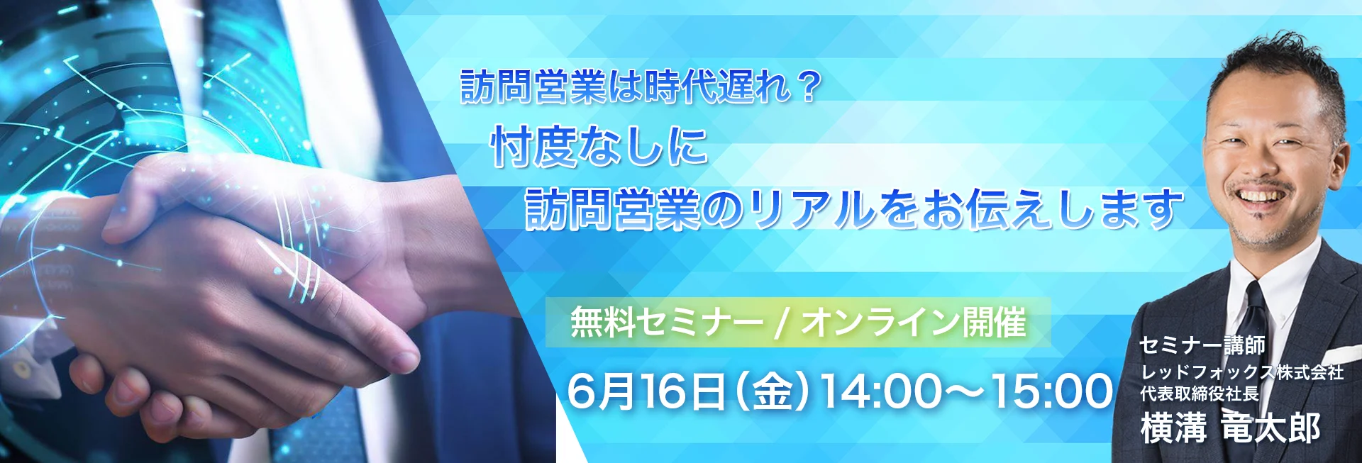 営業向けセミナー情報 6月16日14時開催