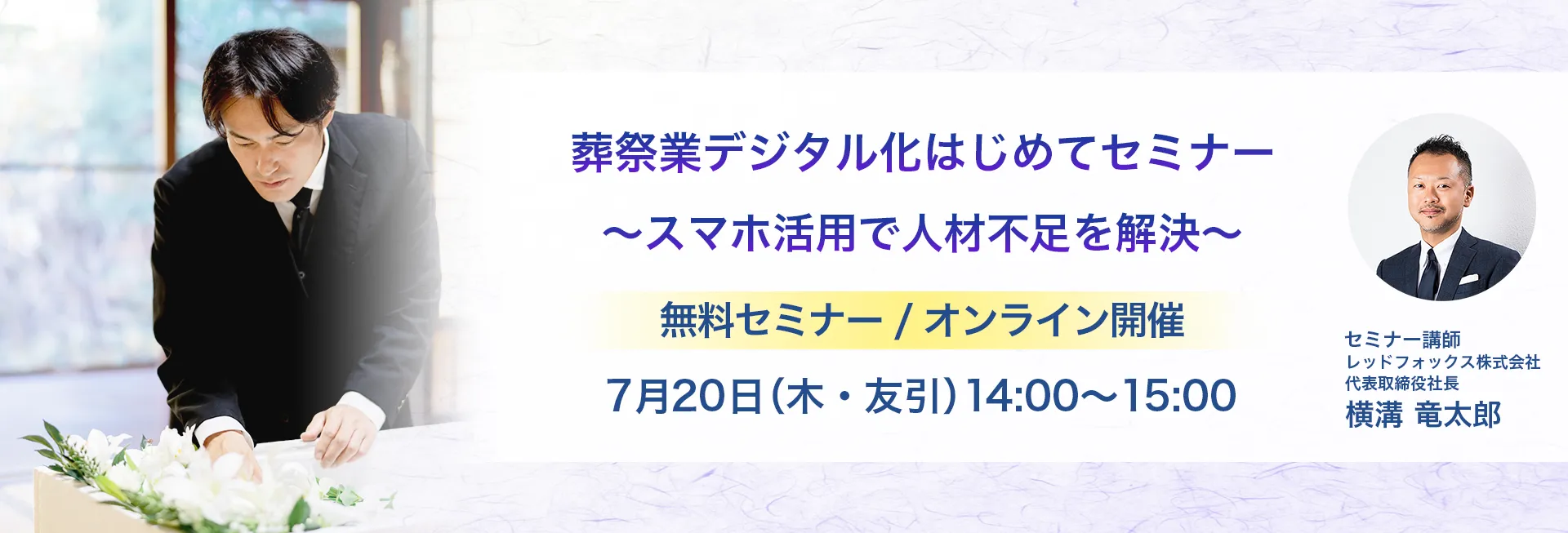 葬祭業界向けセミナー情報 7月20日14時開催