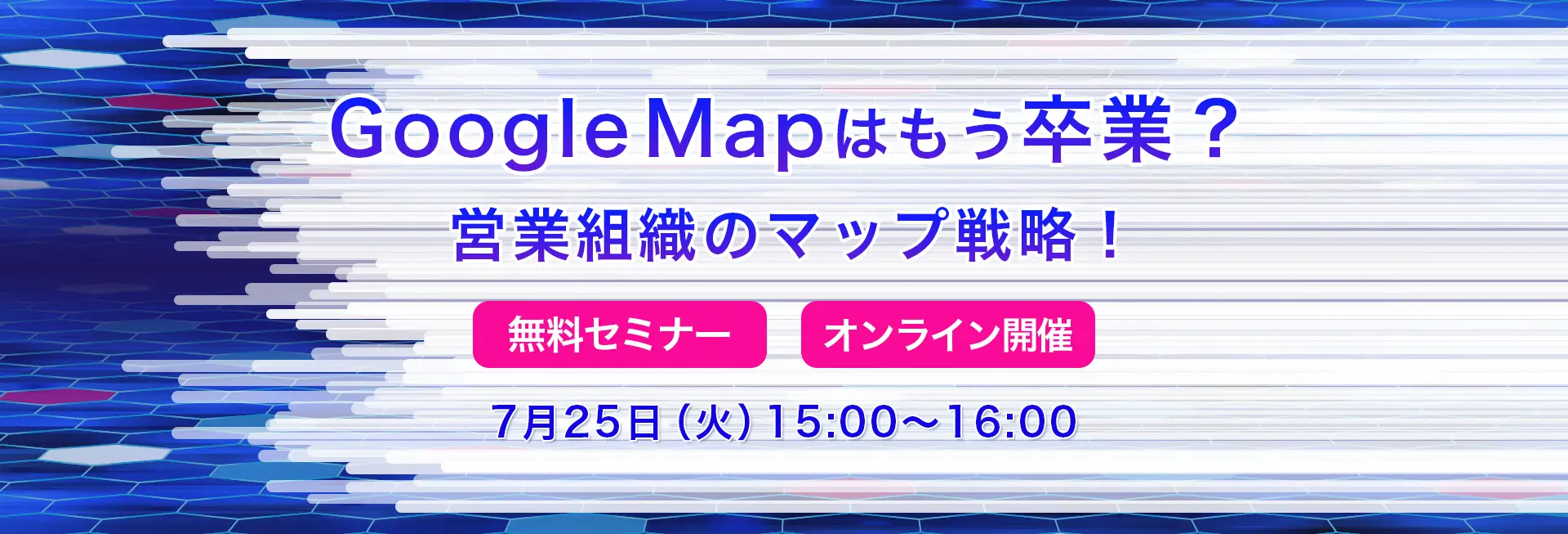 GoogleMapはもう卒業？営業組織のマップ戦略！ 7月25日15時開催