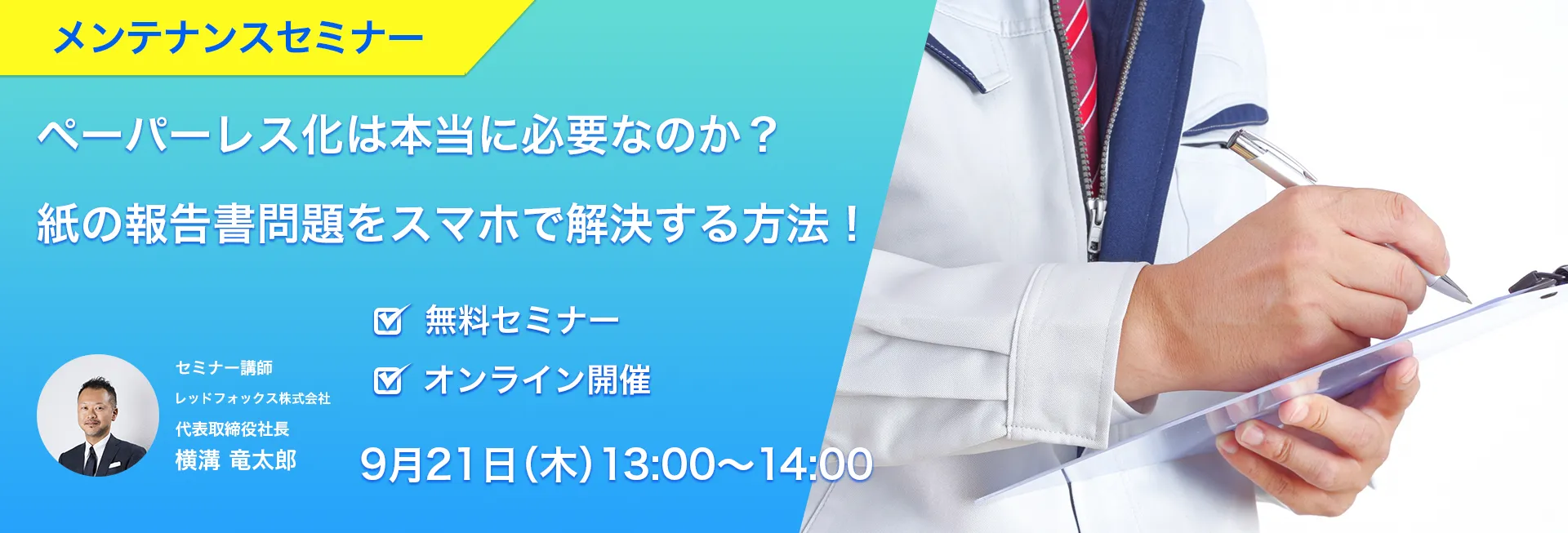 ペーパーレス化は本当に必要なのか？紙の報告書問題をスマホで解決する方法！ 9月21日13時開催