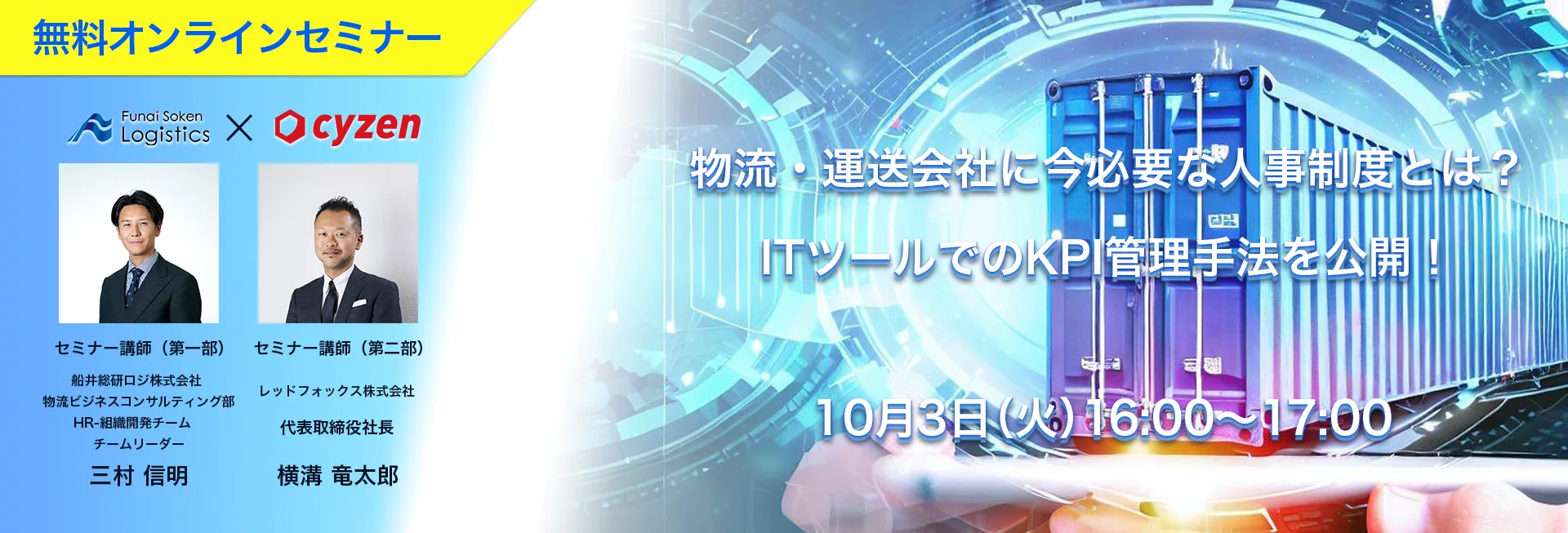 物流・運送会社に今必要な人事制度とは？ITツールでのKPI管理手法を公開！ 10月3日14時開催